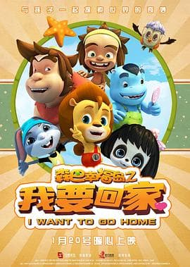森巴幸福岛之我要回家海报