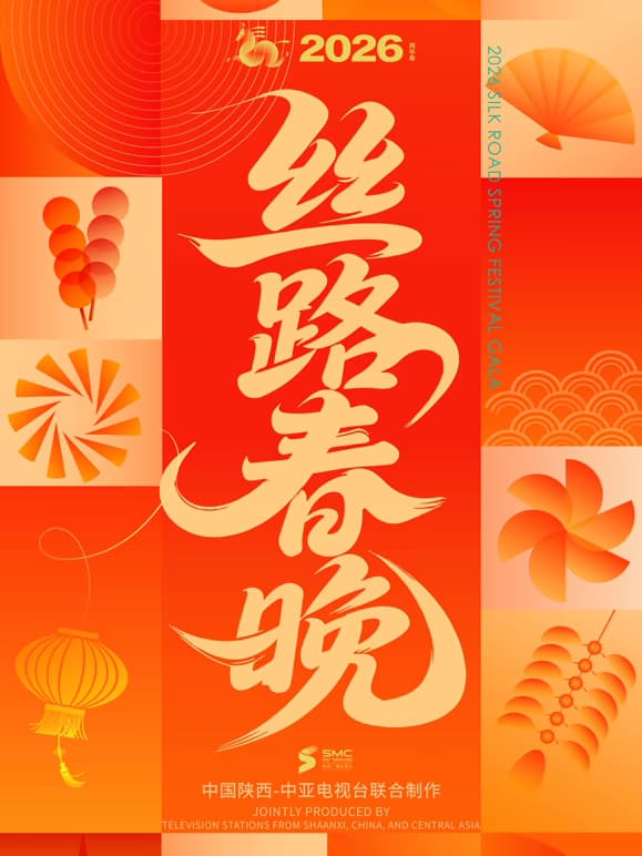 2026陕西丝路春晚海报