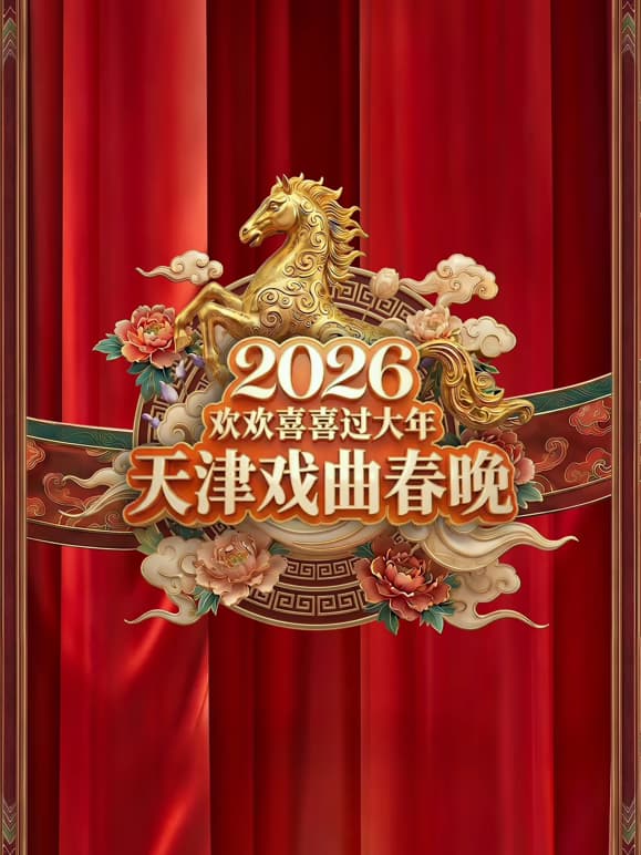 2026天津戏曲春晚海报