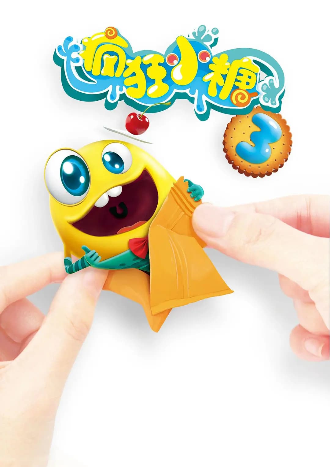 疯狂小糖第三季海报