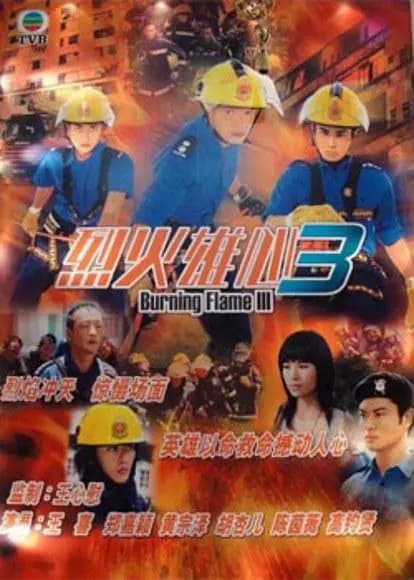 烈火雄心3粤语海报