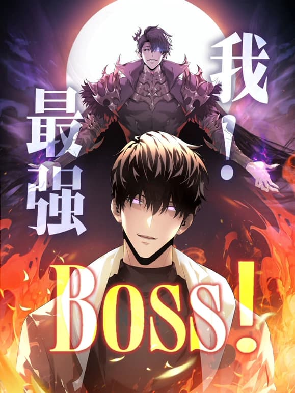 我，最强BOSS动态漫第1季海报