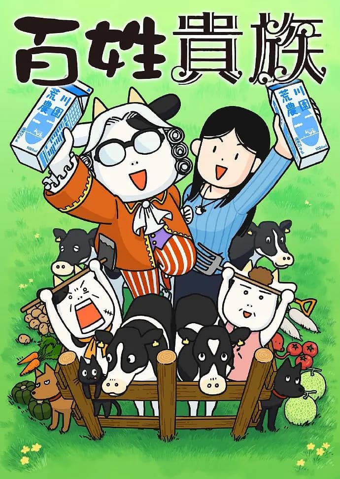 百姓贵族第一季海报