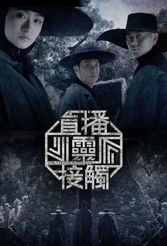 直播灵接触第二季海报
