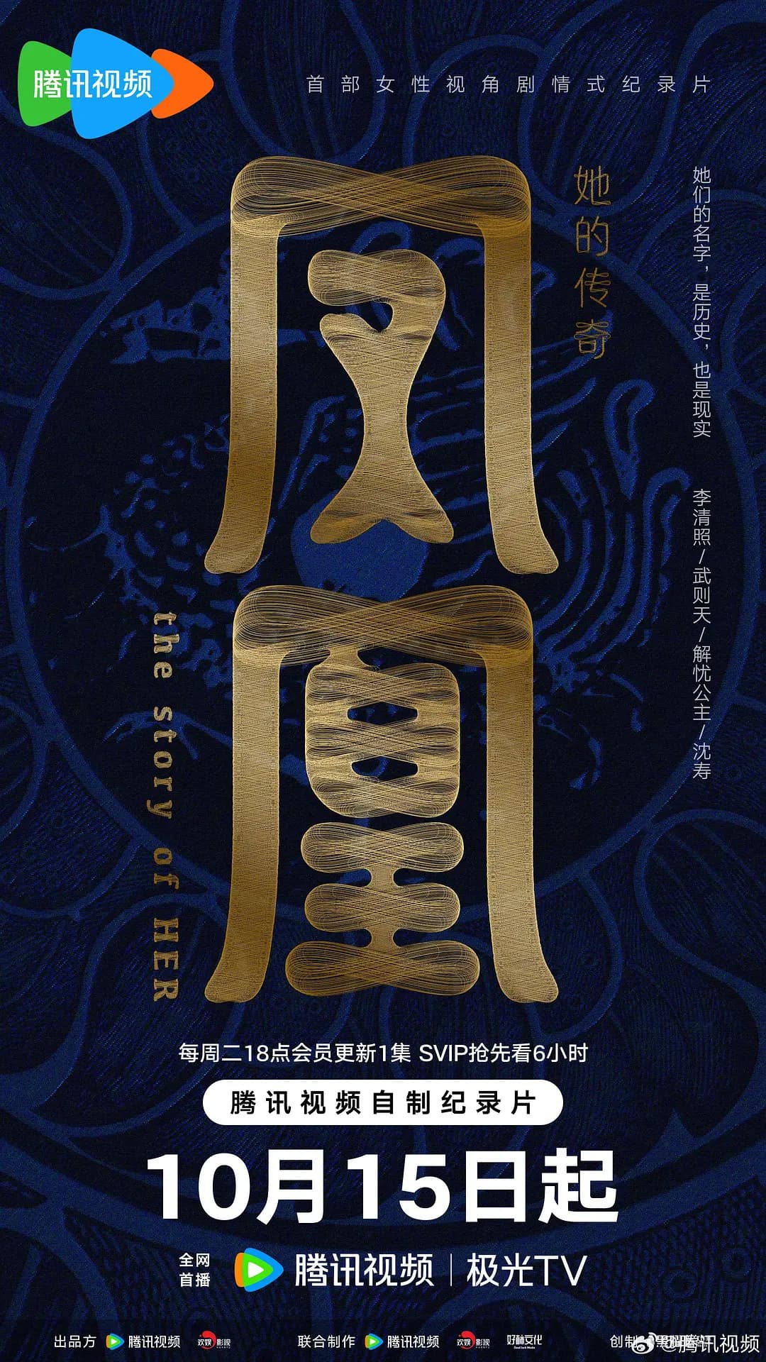 凤凰:她的传奇海报