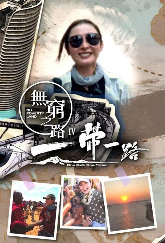 无穷之路4：一带一路海报