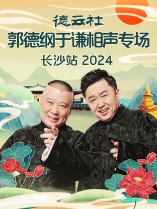 德云社郭德纲于谦相声专场长沙站2024海报