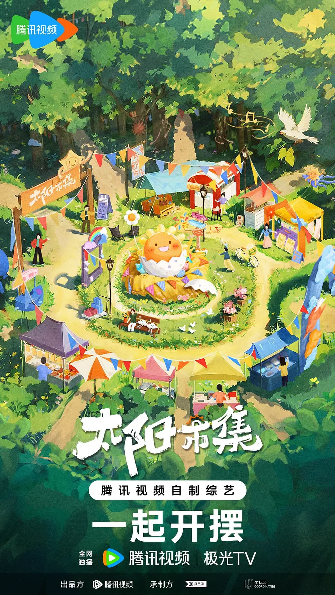太阳市集海报