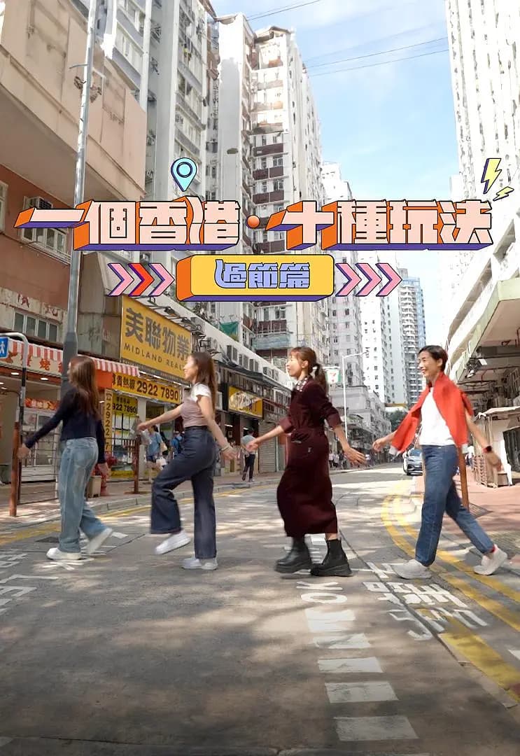 一个香港·十种玩法·过节篇海报