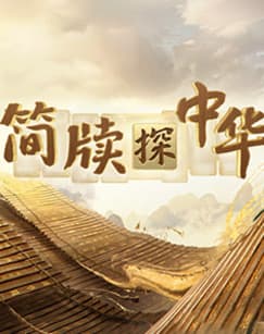 简牍探中华第二季海报