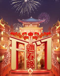 开门迎春晚海报