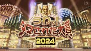 整人大赏2024冬季篇海报