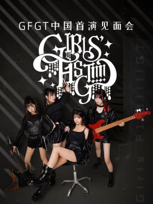 GFGT中国首演见面会海报