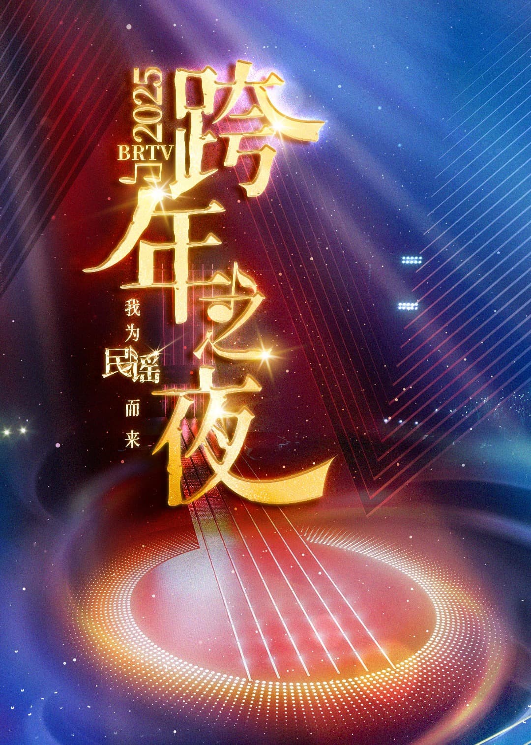 2025BRTV踏上新征程跨年之夜海报