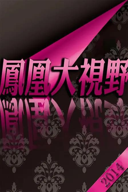 折戟沉沙铁未销：9·13事件追踪海报