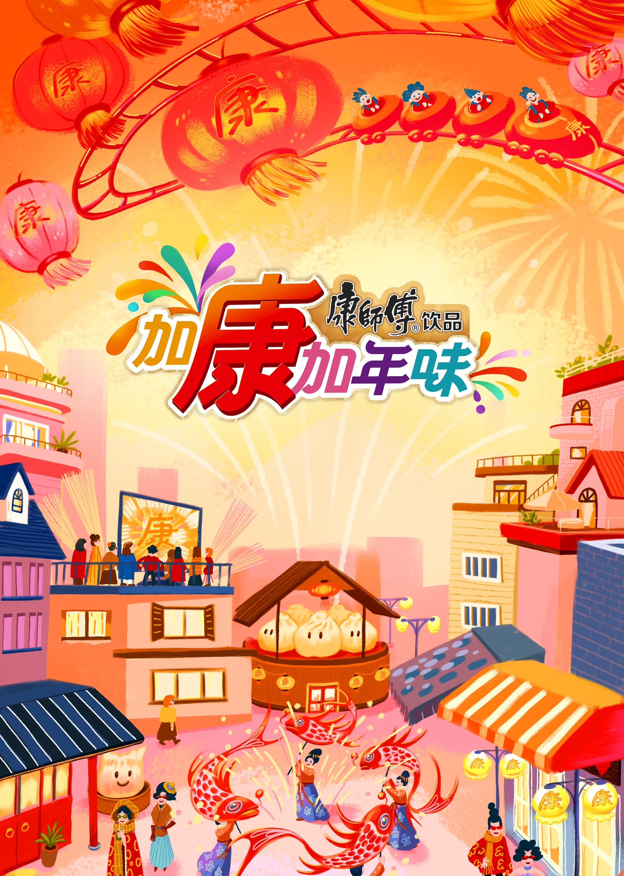 加康加年味第3季海报