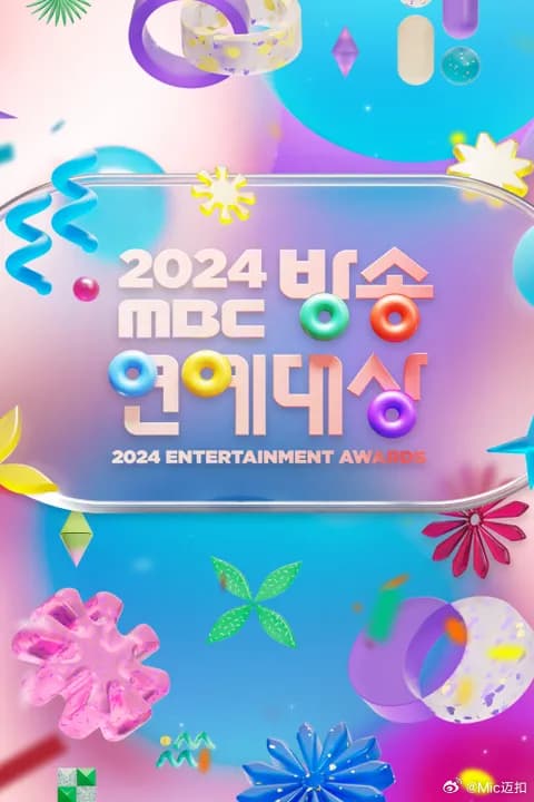 2024MBC演艺大赏海报