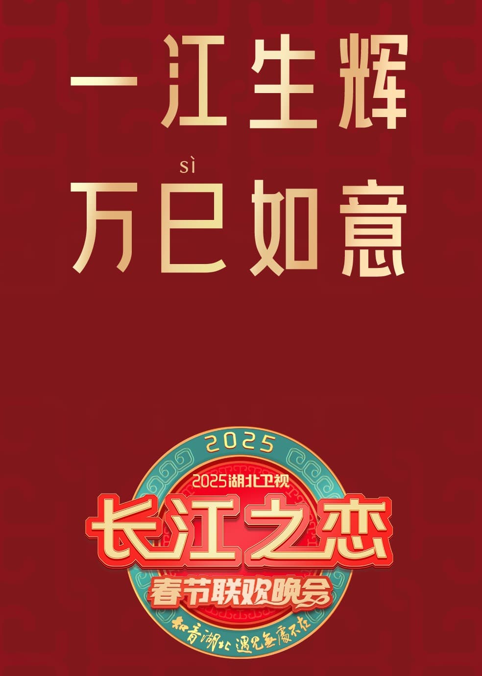 2025湖北卫视春节联欢晚会海报