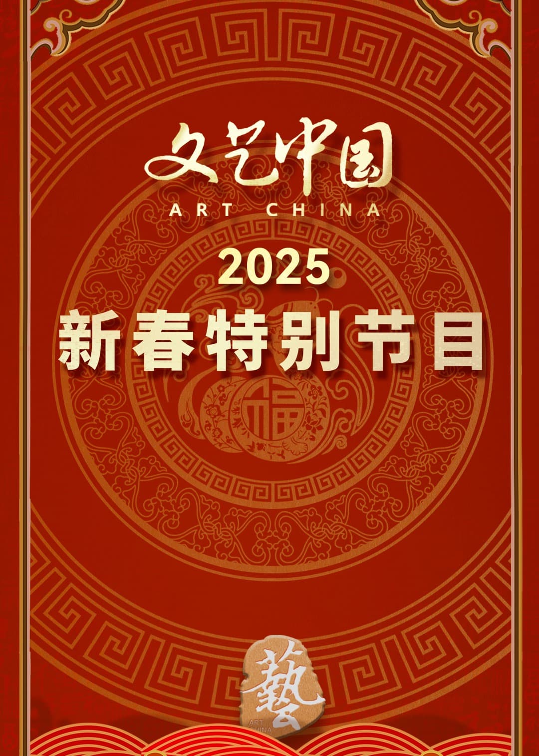 “文艺中国”2025年新春特别节目海报