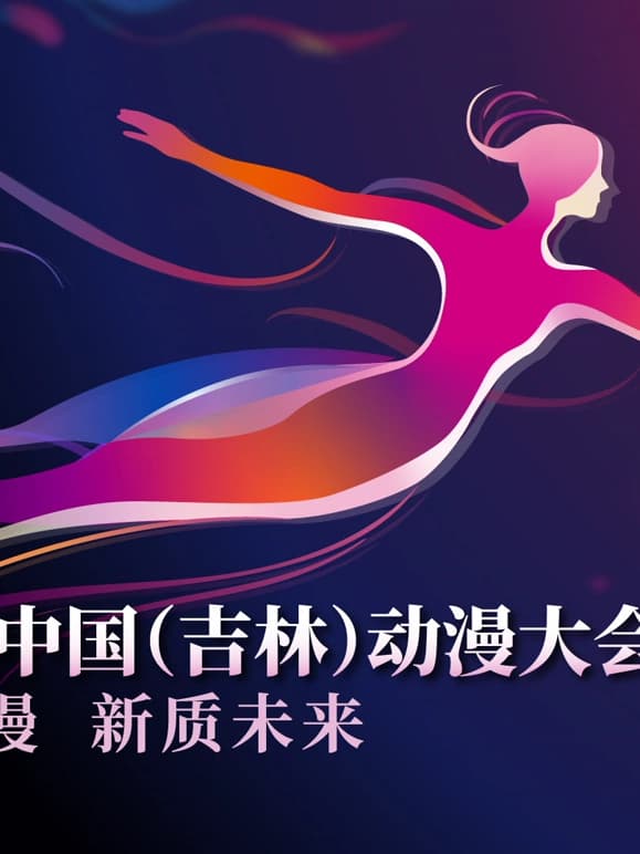 第二届中国(吉林)动漫大会“炫动动漫之夜”晚会海报
