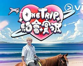 One Trip约会实况海报