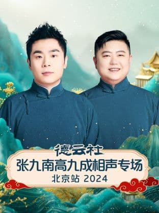 德云社张九南高九成相声专场北京站2024海报