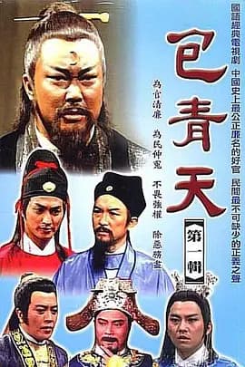 包青天1993国语海报