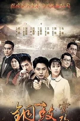 铜鼓密码海报