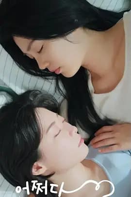 偶然的社内恋爱海报
