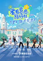 老有意思旅行社海报