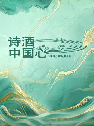 诗酒中国心海报
