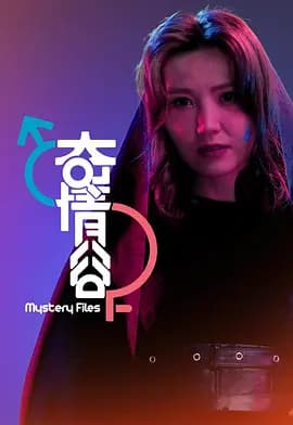 奇情谷海报