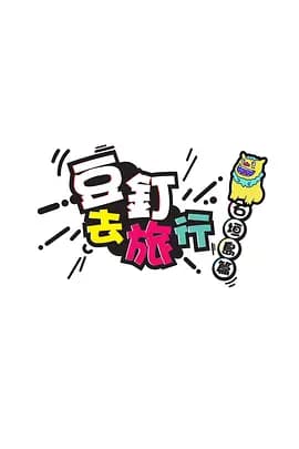 豆釘去旅行海报