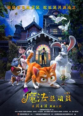 魔法总动员海报