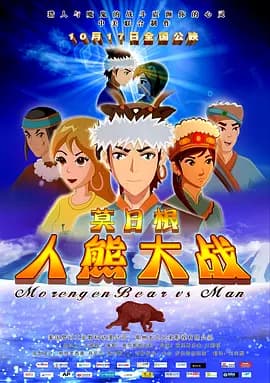 莫日根海报