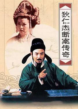 狄仁杰断案传奇第二部海报