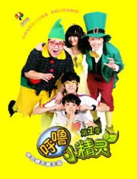 呼噜小精灵第一季海报