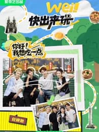 wei!快出来玩(番外篇)海报