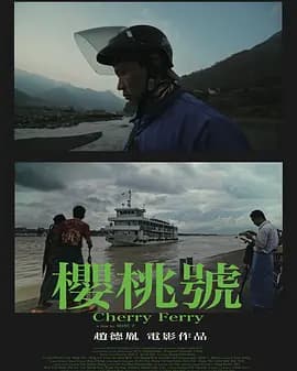 樱桃号海报