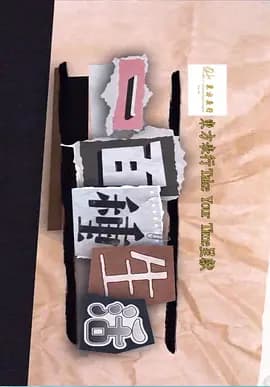 一百種生活海报