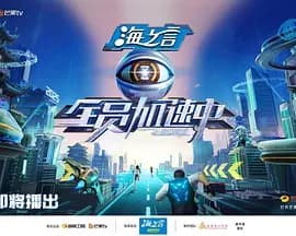 全员加速中2025（加更版）海报