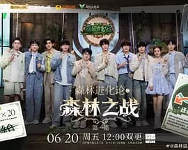 森林进化论2025(加更版)海报