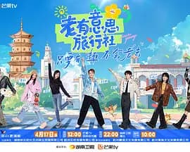 老有意思旅行社（加更版）海报