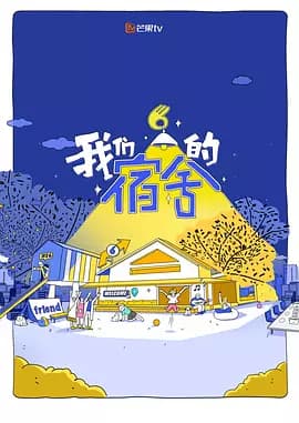 我们的宿舍（加更版）海报