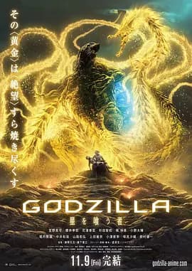 哥斯拉:噬星者海报