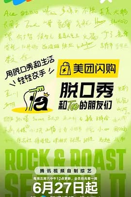脱口秀和Ta的朋友们第二季(加更版)海报