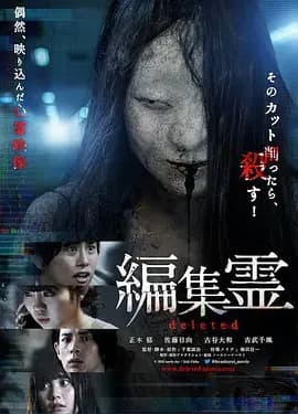 编辑灵 deleted海报