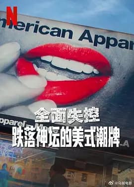全面失控：跌落神坛的美式潮牌第一季海报