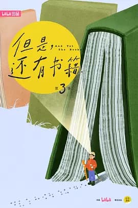 但是还有书籍 第三季海报
