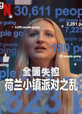 全面失控:荷兰小镇派对之乱第一季海报